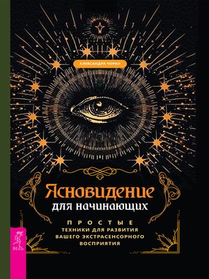 cover image of Ясновидение для начинающих.